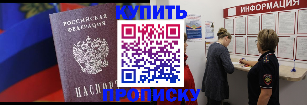купить прописку в Владивостоке